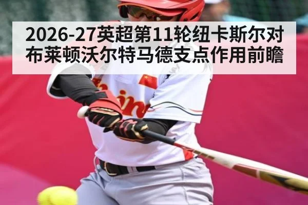 2026-27英超第11轮纽卡斯尔对布莱顿沃尔特马德支点作用前瞻